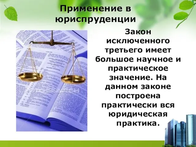 Применение в юриспруденции Закон исключенного третьего имеет большое научное и практическое