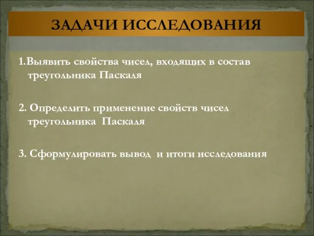 1.Выявить свойства чисел, входящих в состав треугольника Паскаля 2. Определить применение