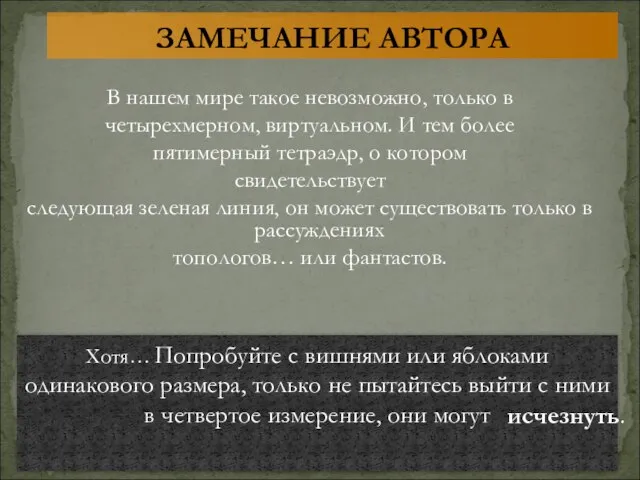 Хотя… Попробуйте с вишнями или яблоками одинакового размера, только не пытайтесь