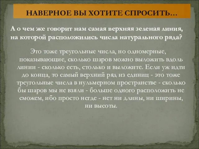 Это тоже треугольные числа, но одномерные, показывающие, сколько шаров можно выложить