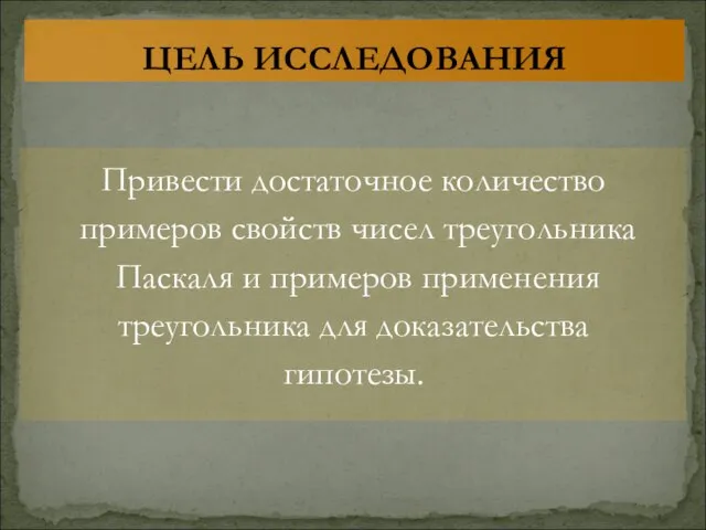 Привести достаточное количество примеров свойств чисел треугольника Паскаля и примеров применения