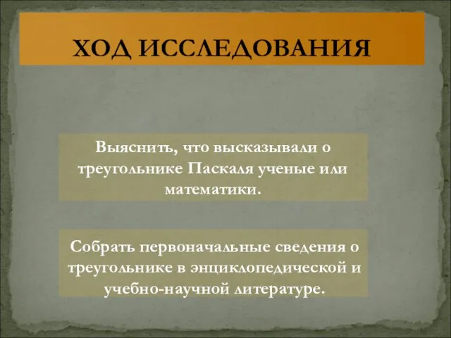 ХОД ИССЛЕДОВАНИЯ Собрать первоначальные сведения о треугольнике в энциклопедической и учебно-научной