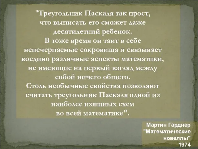 Мартин Гарднер "Математические новеллы" 1974 "Треугольник Паскаля так прост, что выписать