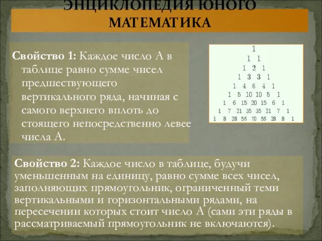 Свойство 1: Каждое число А в таблице равно сумме чисел предшествующего