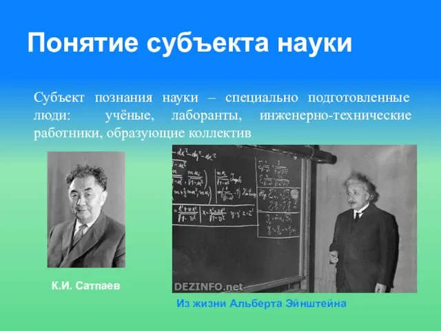 Понятие субъекта науки Субъект познания науки – специально подготовленные люди: учёные,