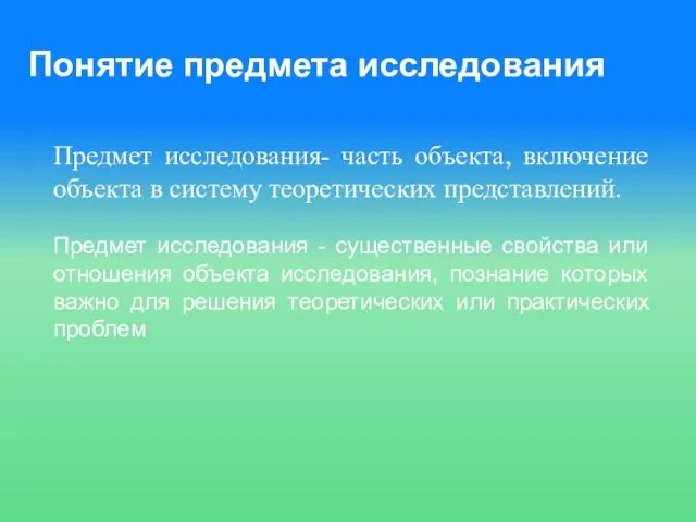 Понятие предмета исследования Предмет исследования- часть объекта, включение объекта в систему