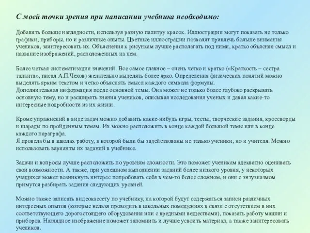 С моей точки зрения при написании учебника необходимо: Добавить больше наглядности,