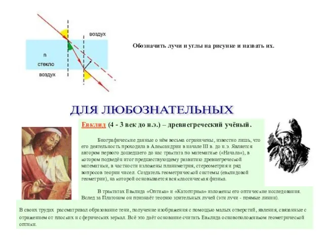 ДЛЯ ЛЮБОЗНАТЕЛЬНЫХ Евклид (4 - 3 век до н.э.) – древнегреческий