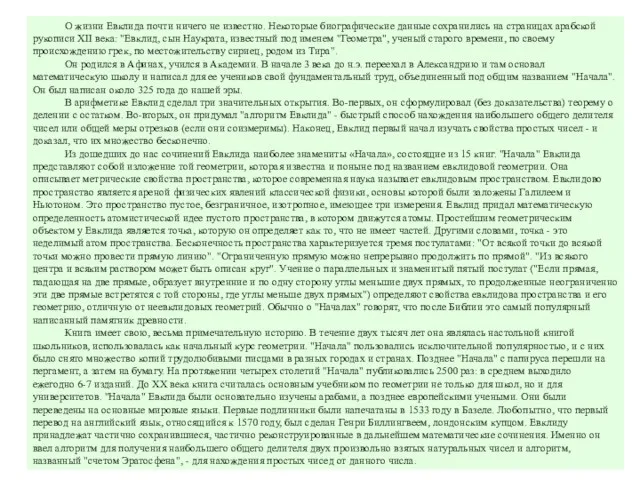 О жизни Евклида почти ничего не известно. Некоторые биографические данные сохранились