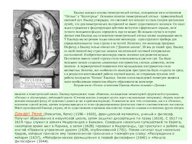 Евклид заложил основы геометрической оптики, изложенные им в сочинениях "Оптика" и