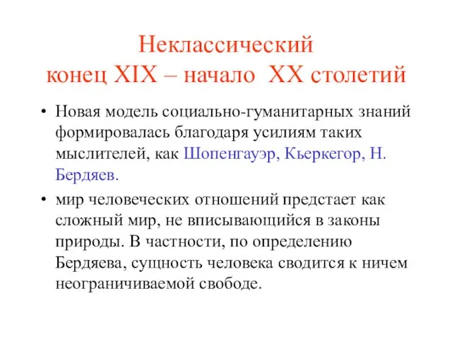 Неклассический конец XIX – начало XX столетий Новая модель социально-гуманитарных знаний