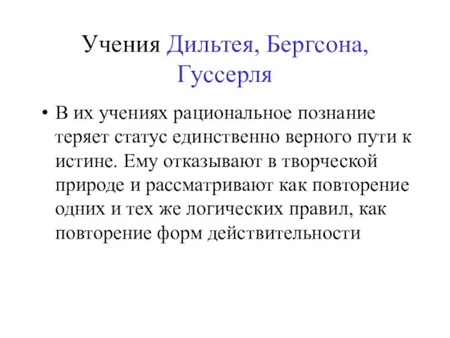 Учения Дильтея, Бергсона, Гуссерля В их учениях рациональное познание теряет статус