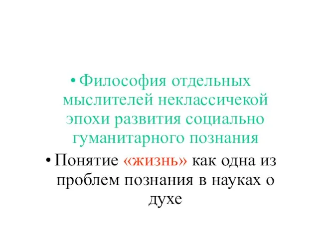 Философия отдельных мыслителей неклассичекой эпохи развития социально гуманитарного познания Понятие «жизнь»