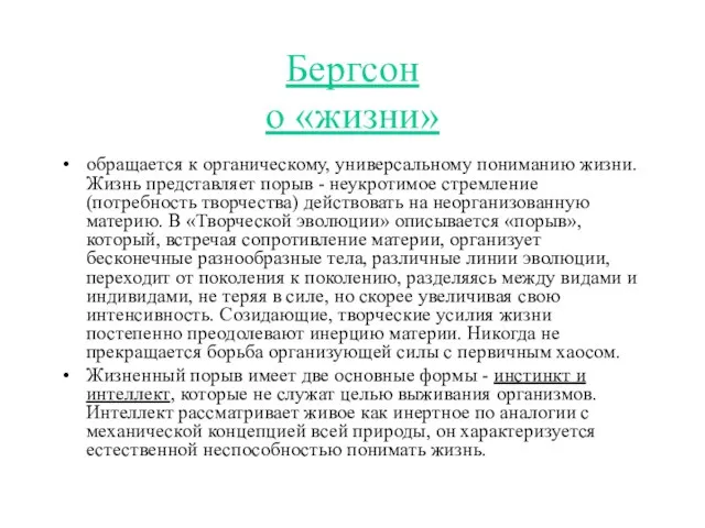 Бергсон о «жизни» обращается к органическому, универсальному пониманию жизни. Жизнь представляет