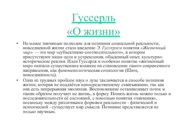 Гуссерль «О жизни» Не менее значимым подходом для познания социальной реальности,