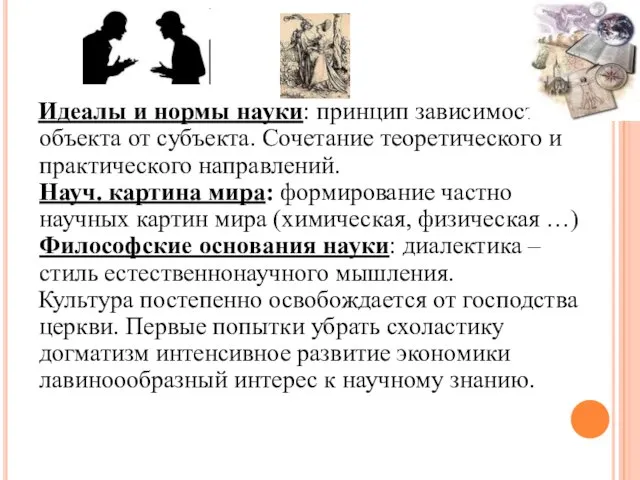 Идеалы и нормы науки: принцип зависимости объекта от субъекта. Сочетание теоретического