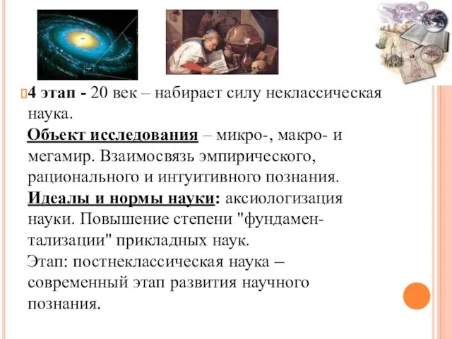 4 этап - 20 век – набирает силу неклассическая наука. Объект