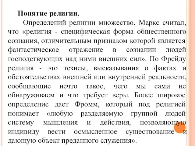 Понятие религии. Определений религии множество. Маркс считал, что «религия - специфическая