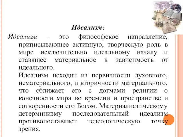 Идеализм: Идеализм – это философское направление, приписывающее активную, творческую роль в