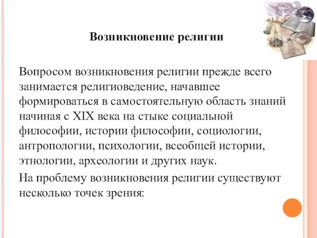 Возникновение религии Вопросом возникновения религии прежде всего занимается религиоведение, начавшее формироваться