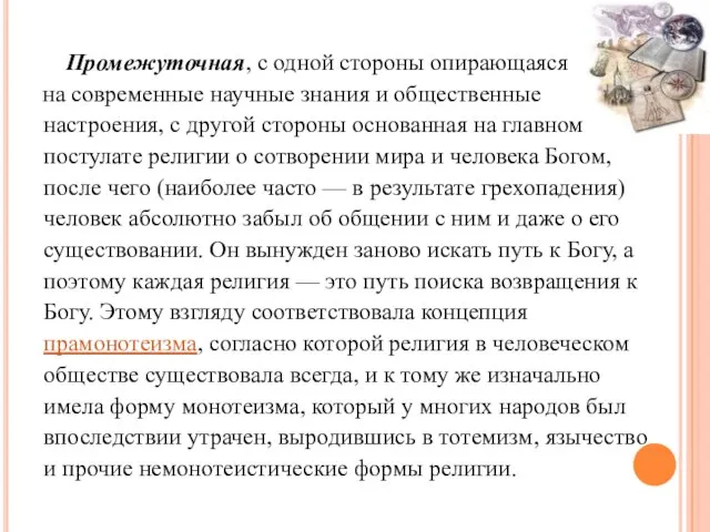 Промежуточная, с одной стороны опирающаяся на современные научные знания и общественные