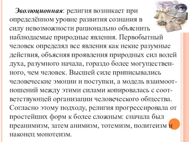 Эволюционная: религия возникает при определённом уровне развития сознания в силу невозможности