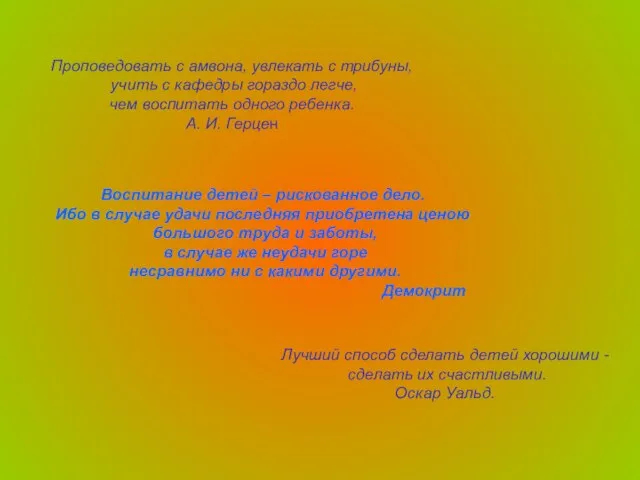 Проповедовать с амвона, увлекать с трибуны, учить с кафедры гораздо легче,