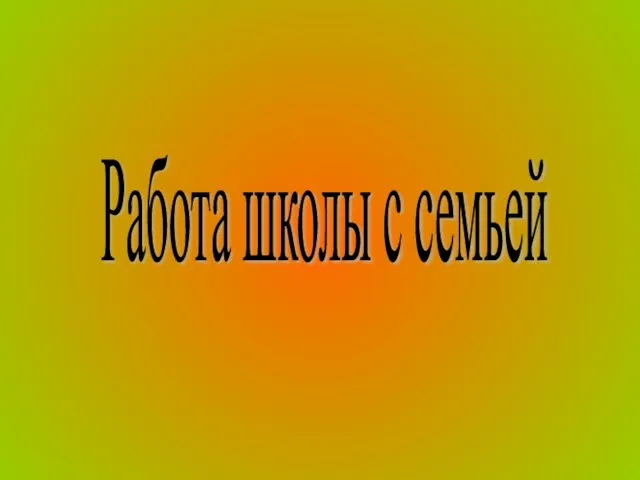 Работа школы с семьей