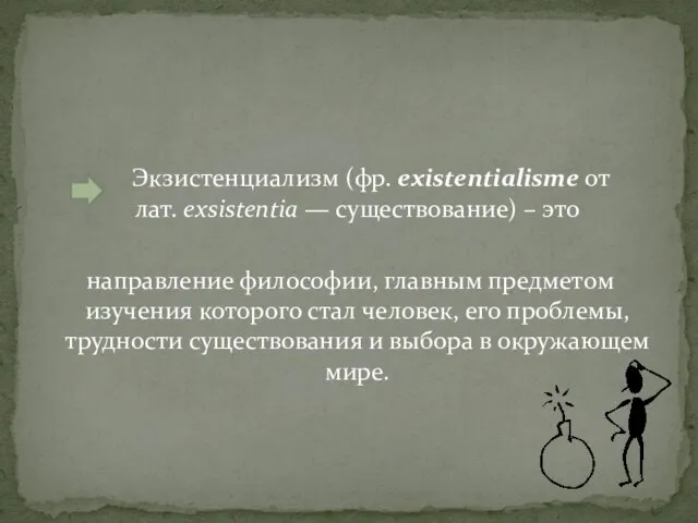 Экзистенциализм (фр. existentialisme от лат. exsistentia — существование) – это направление