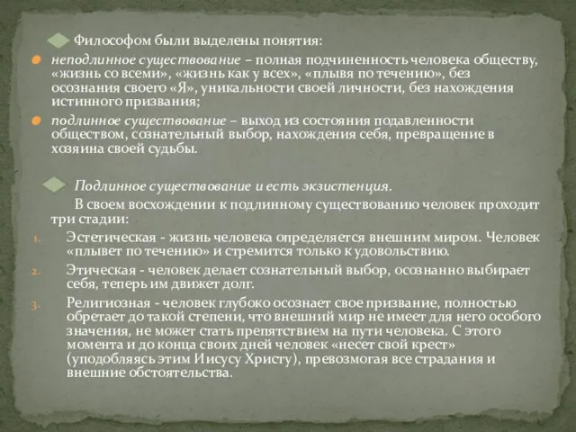 Философом были выделены понятия: неподлинное существование – полная подчиненность человека обществу,