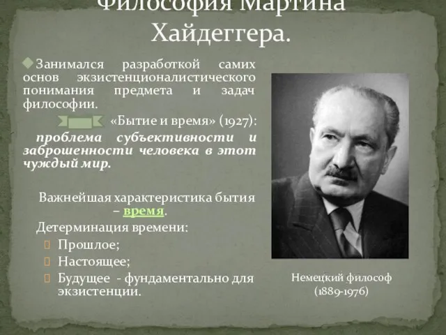 Философия Мартина Хайдеггера. Занимался разработкой самих основ экзистенционалистического понимания предмета и