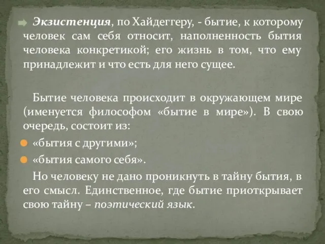 Экзистенция, по Хайдеггеру, - бытие, к которому человек сам себя относит,