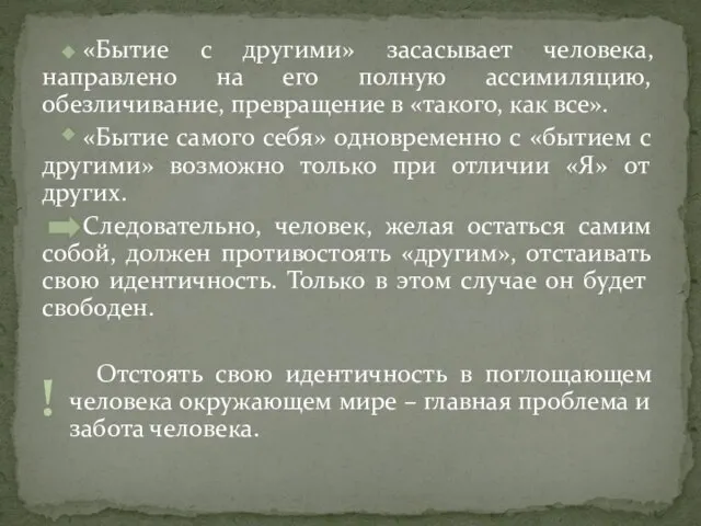 «Бытие с другими» засасывает человека, направлено на его полную ассимиляцию, обезличивание,