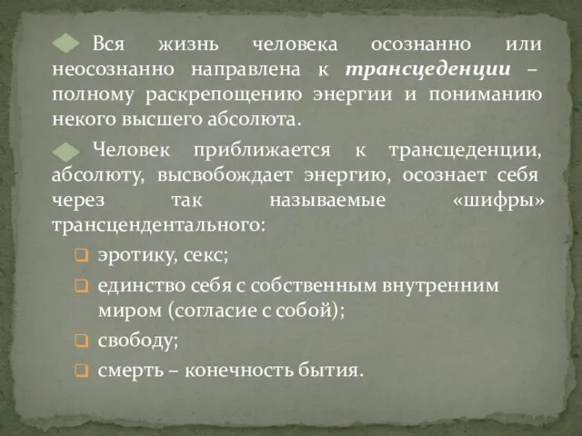 Вся жизнь человека осознанно или неосознанно направлена к трансцеденции – полному