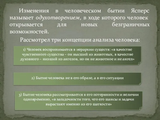 Изменения в человеческом бытии Ясперс называет одухотворением, в ходе которого человек