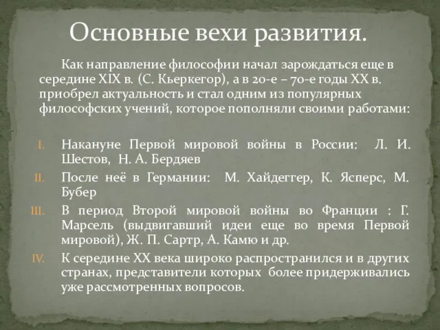 Как направление философии начал зарождаться еще в середине ХIХ в. (С.