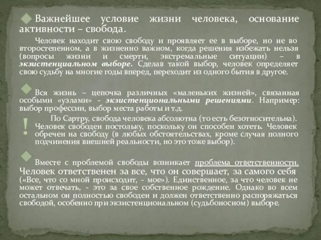 Важнейшее условие жизни человека, основание активности – свобода. Человек находит свою