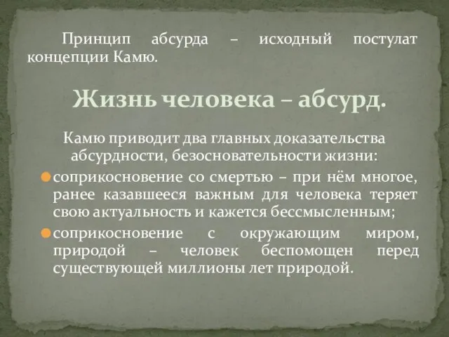 Принцип абсурда – исходный постулат концепции Камю. Камю приводит два главных