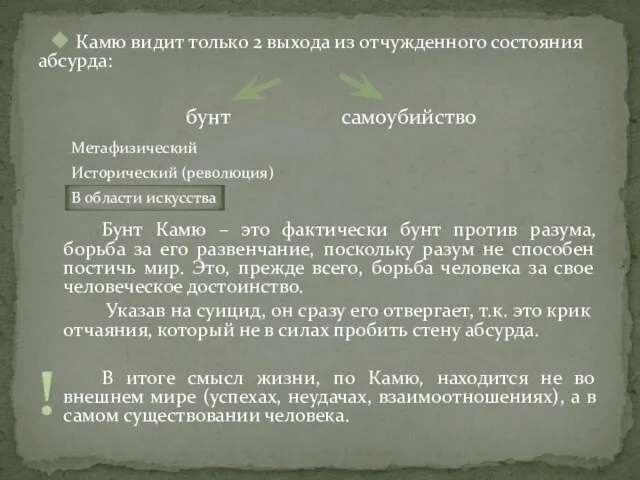 Камю видит только 2 выхода из отчужденного состояния абсурда: Бунт Камю