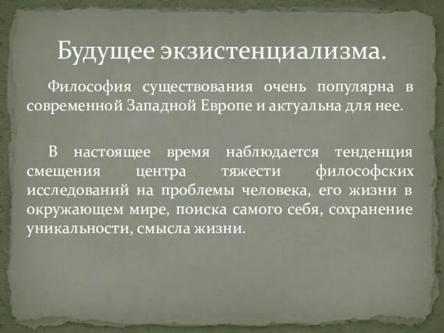 Философия существования очень популярна в современной Западной Европе и актуальна для