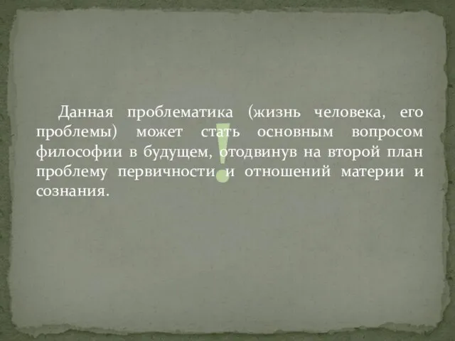 ! Данная проблематика (жизнь человека, его проблемы) может стать основным вопросом