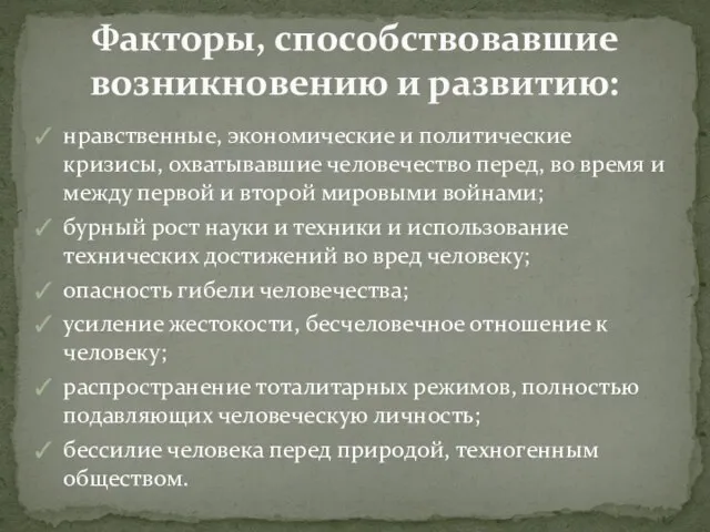 нравственные, экономические и политические кризисы, охватывавшие человечество перед, во время и