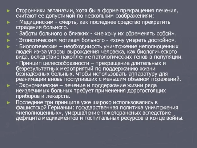 Сторонники эвтаназии, хотя бы в форме прекращения лечения, считают ее допустимой