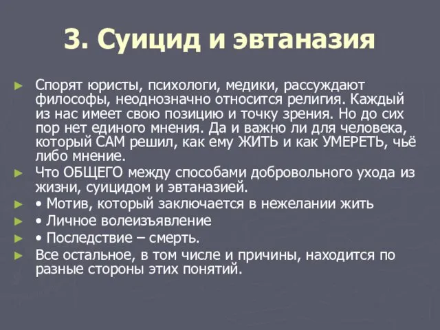 3. Суицид и эвтаназия Спорят юристы, психологи, медики, рассуждают философы, неоднозначно