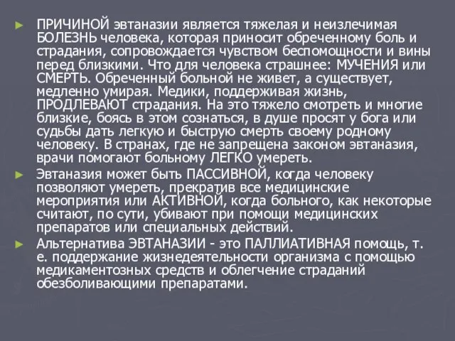 ПРИЧИНОЙ эвтаназии является тяжелая и неизлечимая БОЛЕЗНЬ человека, которая приносит обреченному