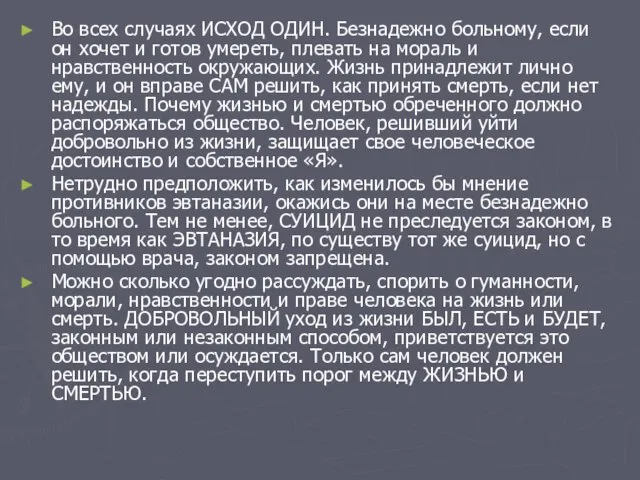 Во всех случаях ИСХОД ОДИН. Безнадежно больному, если он хочет и