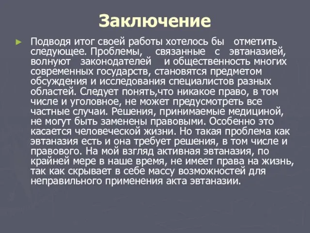 Заключение Подводя итог своей работы хотелось бы отметить следующее. Проблемы, связанные