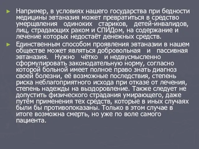 Например, в условиях нашего государства при бедности медицины эвтаназия может превратиться