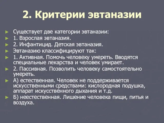 2. Критерии эвтаназии Существует две категории эвтаназии: 1. Взрослая эвтаназия. 2.