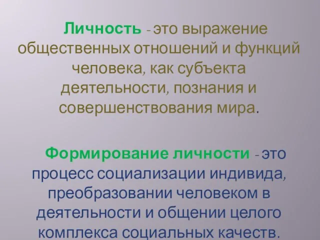 Личность - это выражение общественных отношений и функций человека, как субъекта